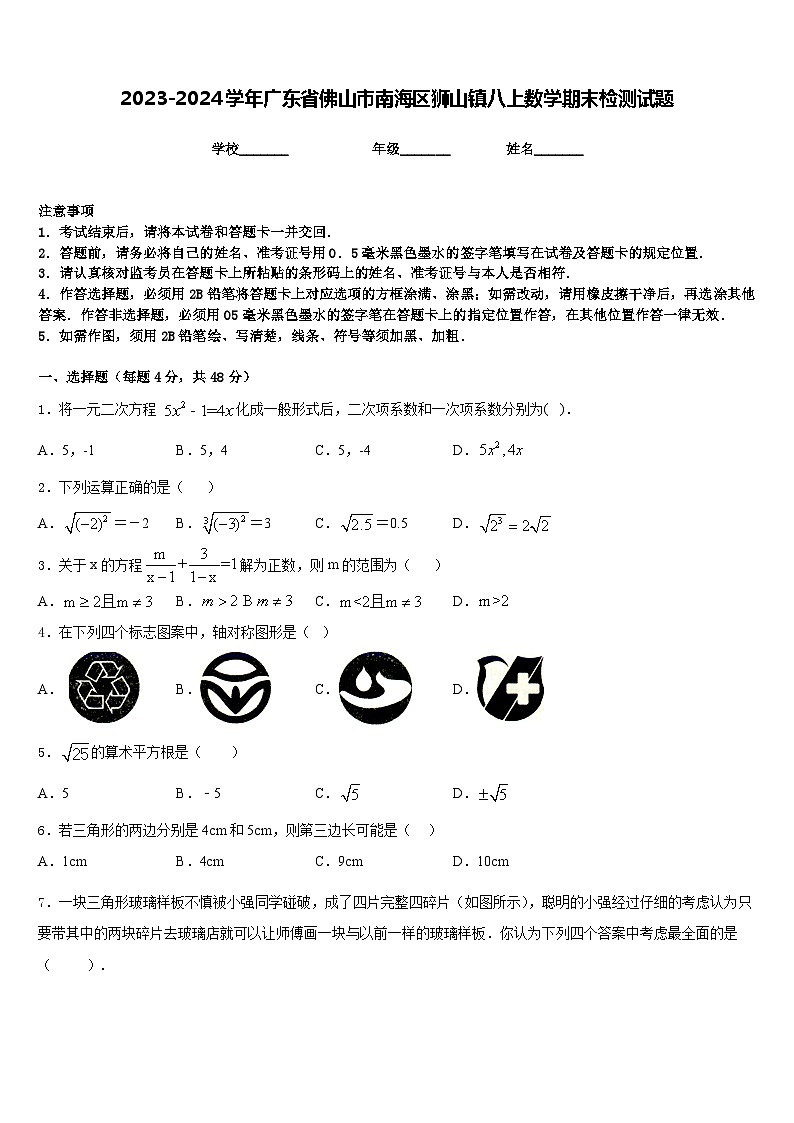 2023-2024学年广东省佛山市南海区狮山镇八上数学期末检测试题含答案01