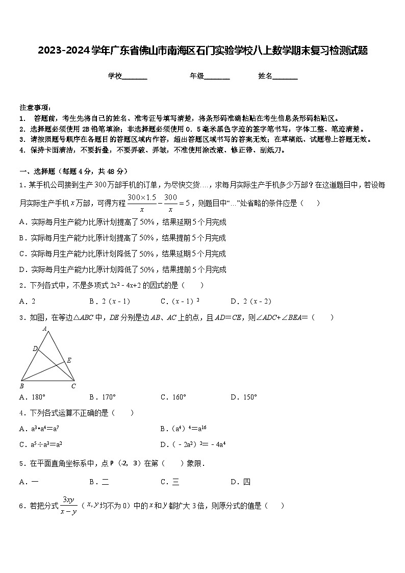 2023-2024学年广东省佛山市南海区石门实验学校八上数学期末复习检测试题含答案01