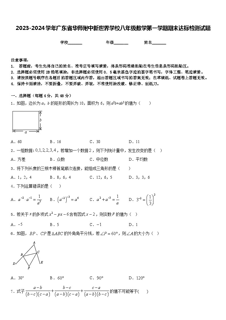 2023-2024学年广东省华师附中新世界学校八年级数学第一学期期末达标检测试题含答案第1页