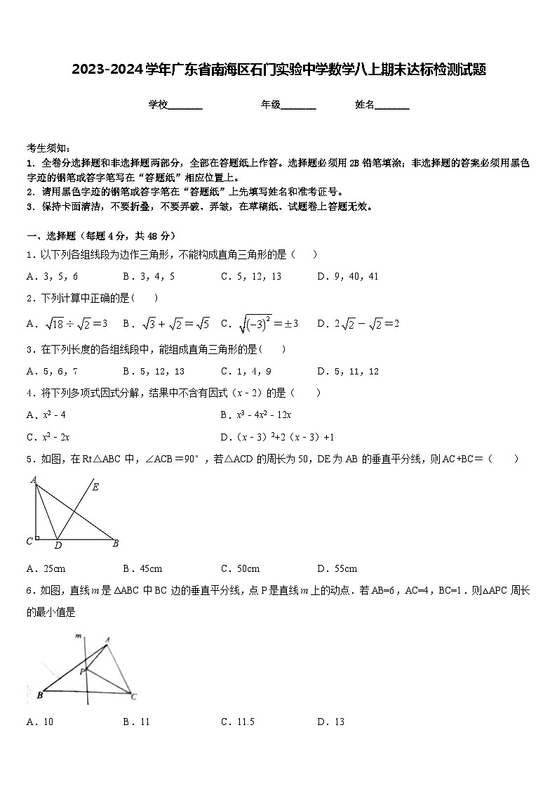 2023-2024学年广东省南海区石门实验中学数学八上期末达标检测试题含答案第1页