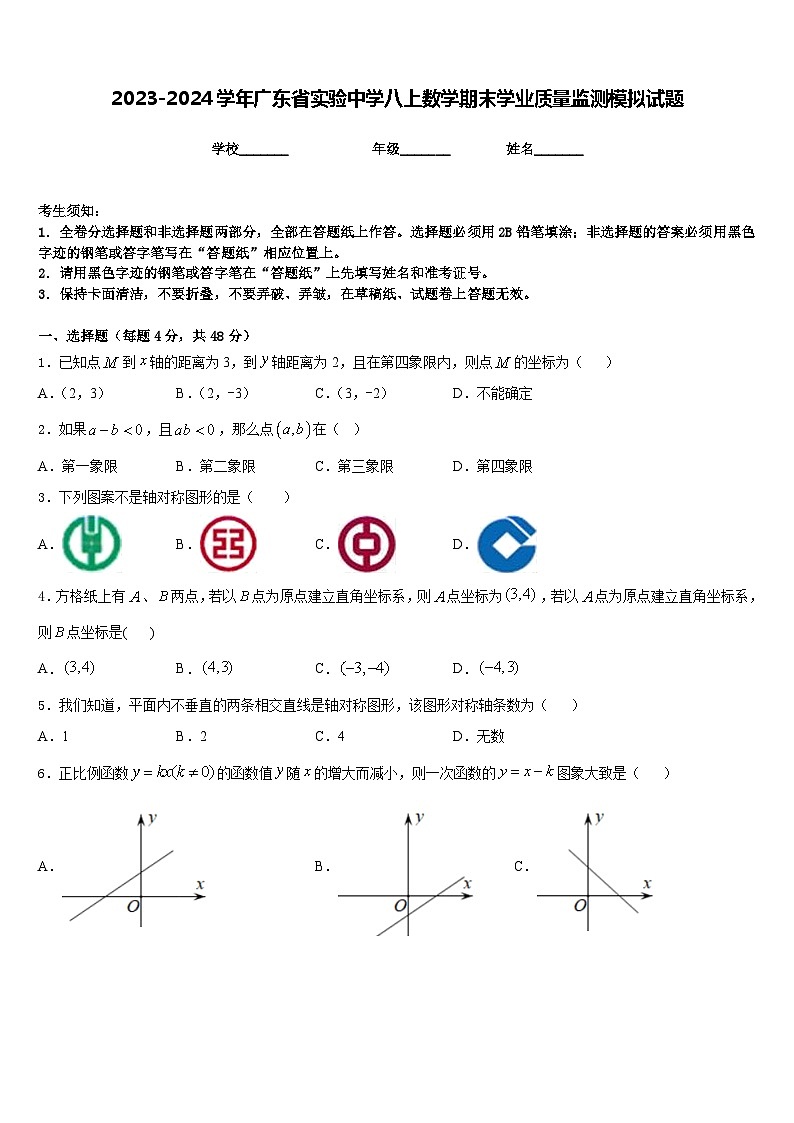 2023-2024学年广东省实验中学八上数学期末学业质量监测模拟试题含答案01