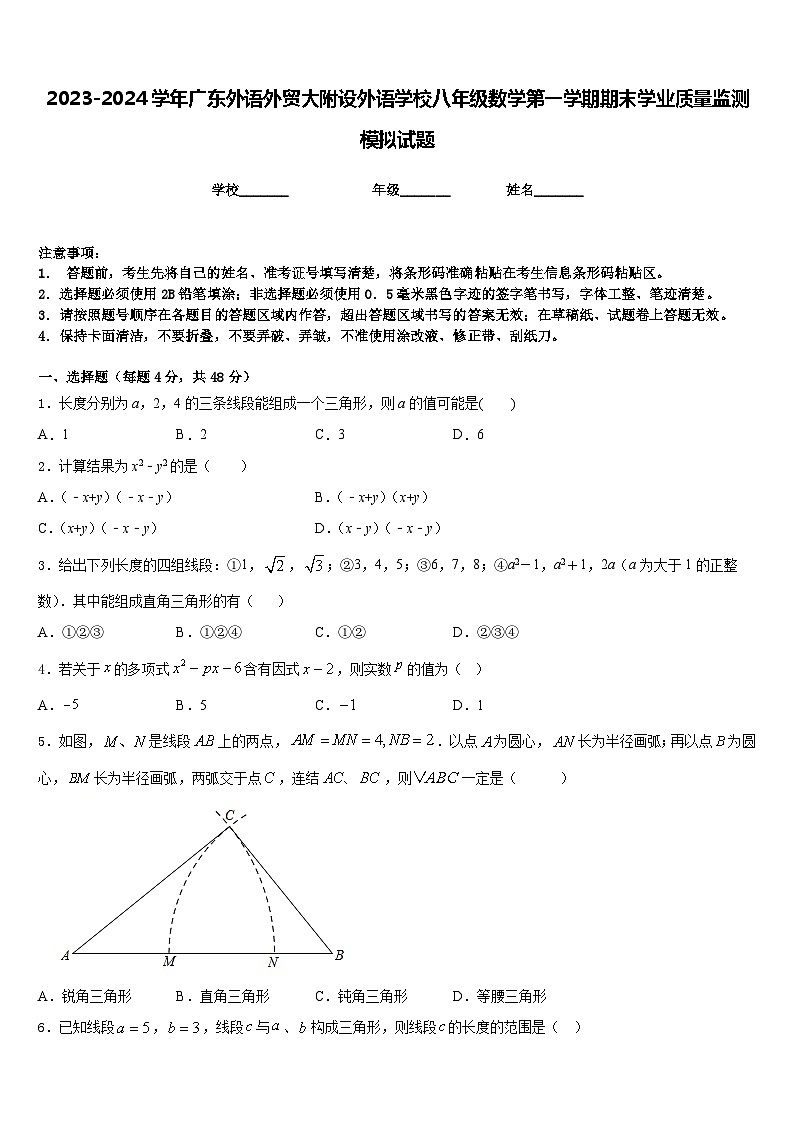 2023-2024学年广东外语外贸大附设外语学校八年级数学第一学期期末学业质量监测模拟试题含答案第1页