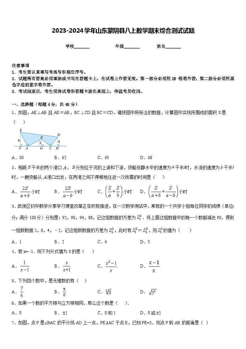 2023-2024学年山东蒙阴县八上数学期末综合测试试题含答案第1页