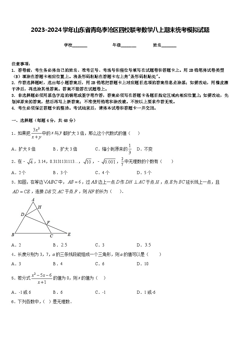 2023-2024学年山东省青岛李沧区四校联考数学八上期末统考模拟试题含答案01