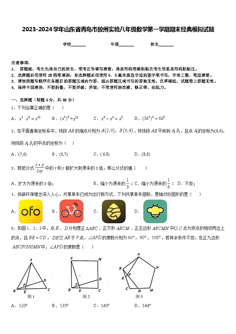 2023-2024学年山东省青岛市胶州实验八年级数学第一学期期末经典模拟试题含答案第1页