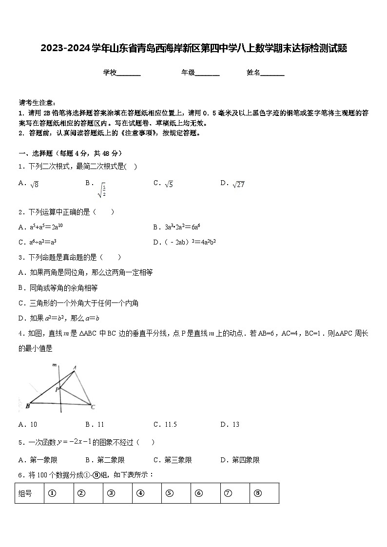 2023-2024学年山东省青岛西海岸新区第四中学八上数学期末达标检测试题含答案第1页