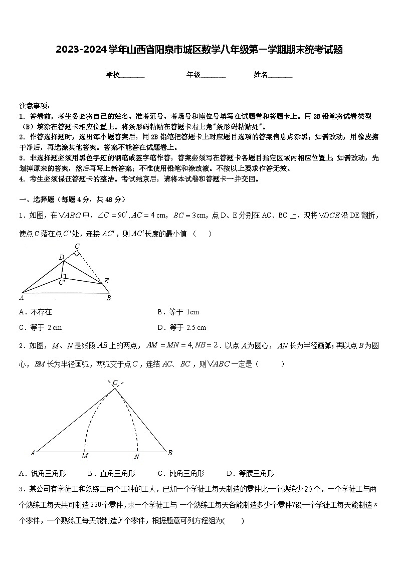2023-2024学年山西省阳泉市城区数学八年级第一学期期末统考试题含答案01