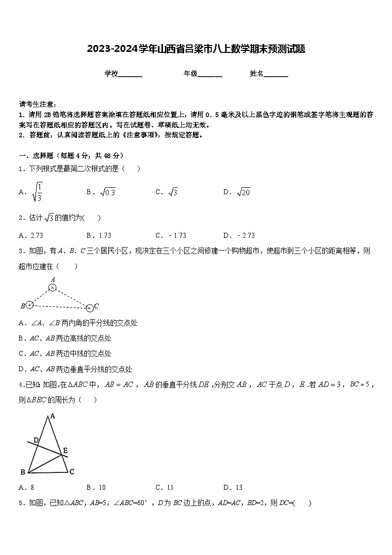 2023-2024学年山西省吕梁市八上数学期末预测试题含答案01
