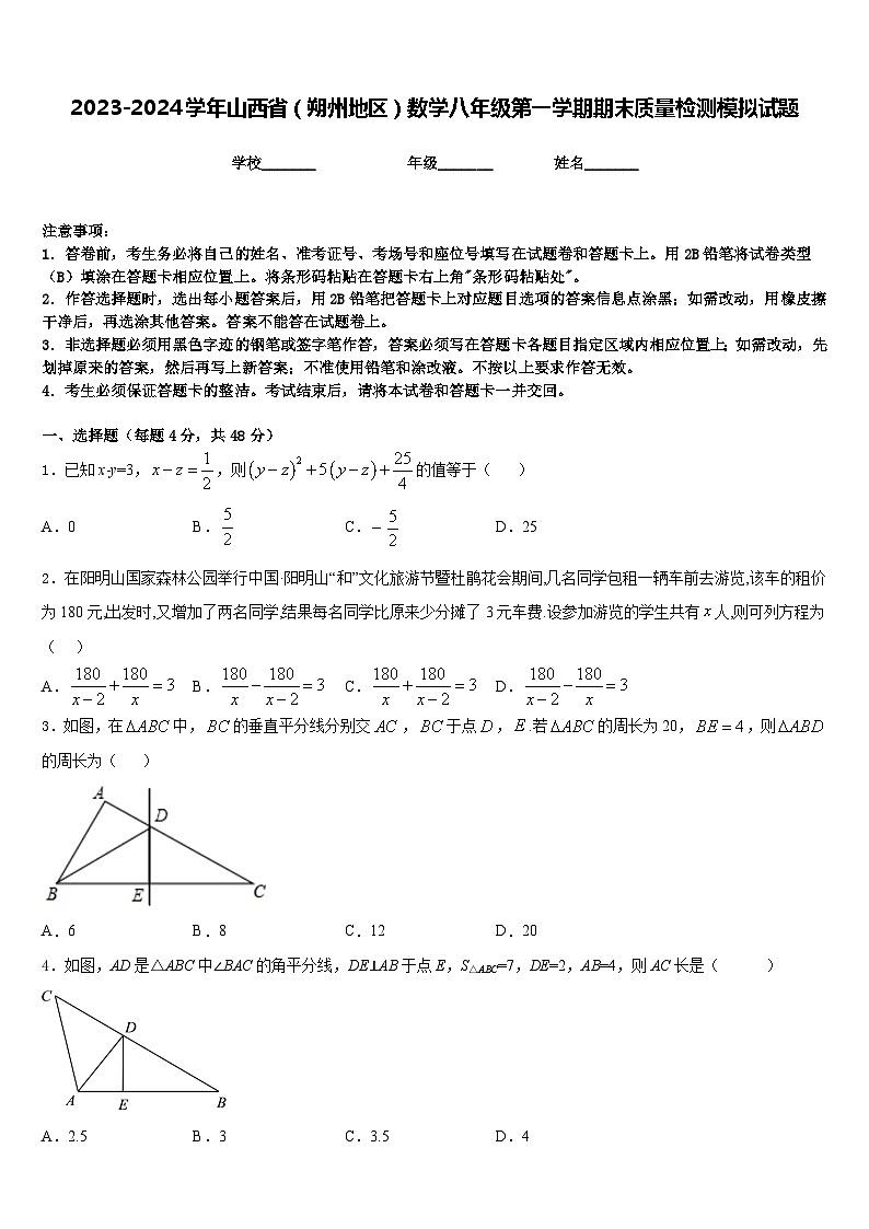 2023-2024学年山西省（朔州地区）数学八年级第一学期期末质量检测模拟试题含答案第1页