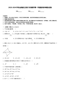 2023-2024学年山西省右玉县八年级数学第一学期期末联考模拟试题含答案