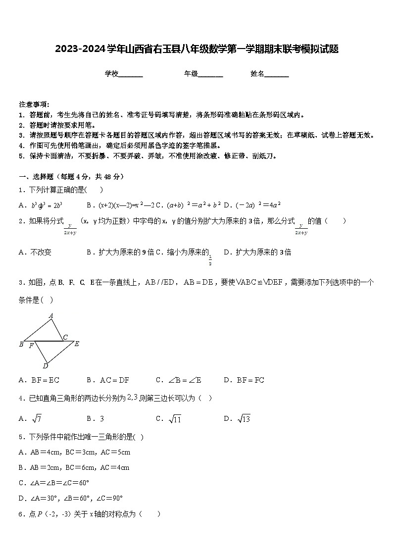 2023-2024学年山西省右玉县八年级数学第一学期期末联考模拟试题含答案01