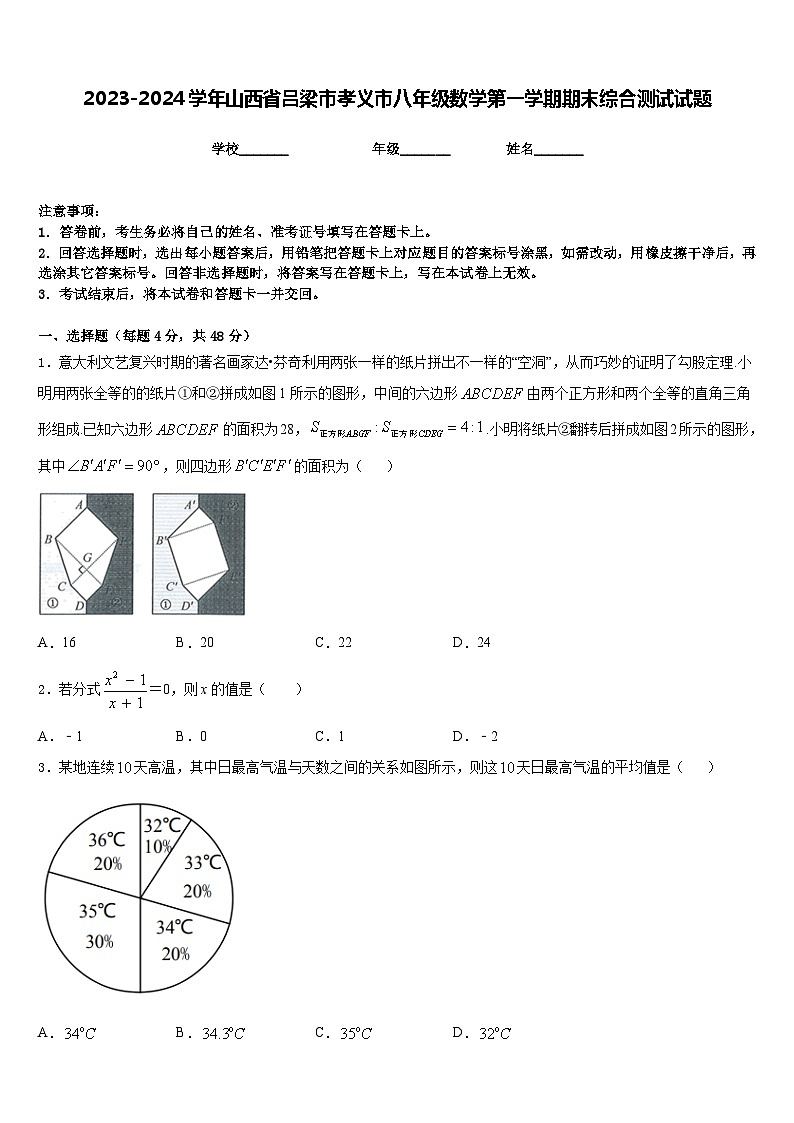 2023-2024学年山西省吕梁市孝义市八年级数学第一学期期末综合测试试题含答案01