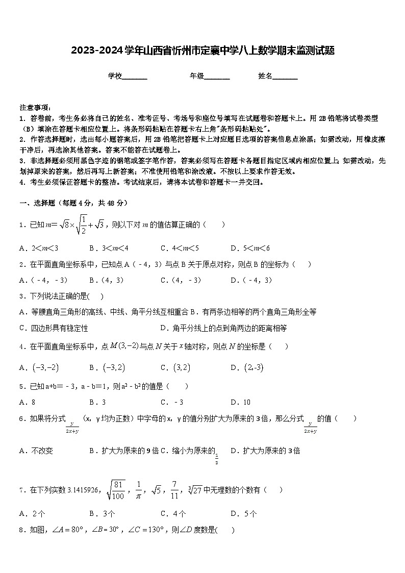 2023-2024学年山西省忻州市定襄中学八上数学期末监测试题含答案01