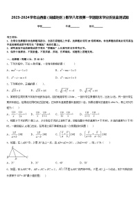 2023-2024学年山西省（同盛地区）数学八年级第一学期期末学业质量监测试题含答案