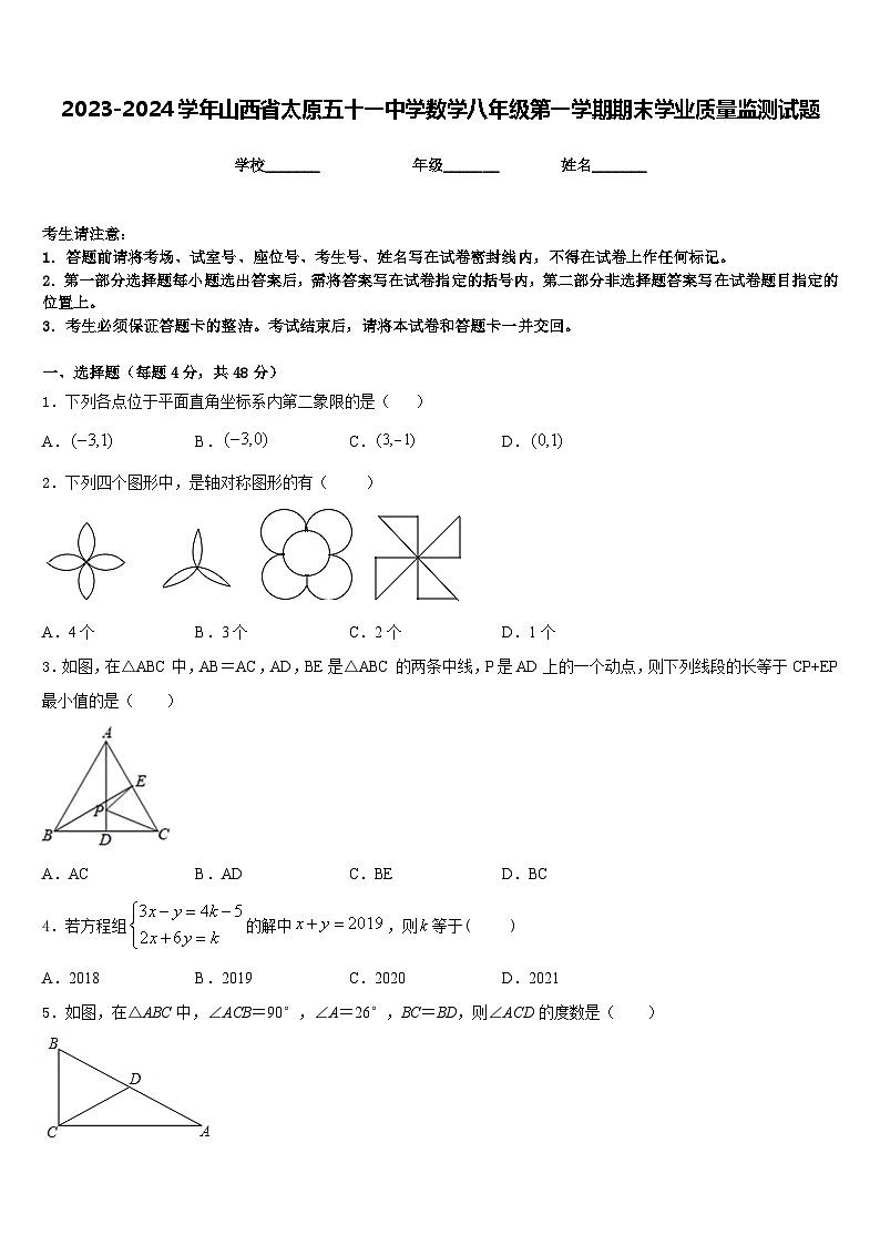 2023-2024学年山西省太原五十一中学数学八年级第一学期期末学业质量监测试题含答案01
