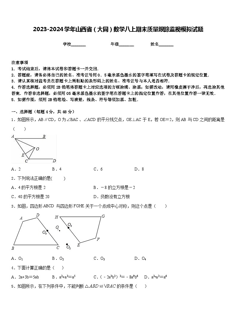 2023-2024学年山西省（大同）数学八上期末质量跟踪监视模拟试题含答案01