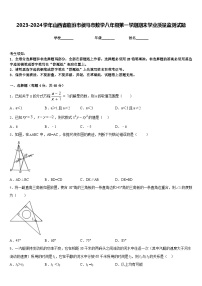 2023-2024学年山西省临汾市侯马市数学八年级第一学期期末学业质量监测试题含答案