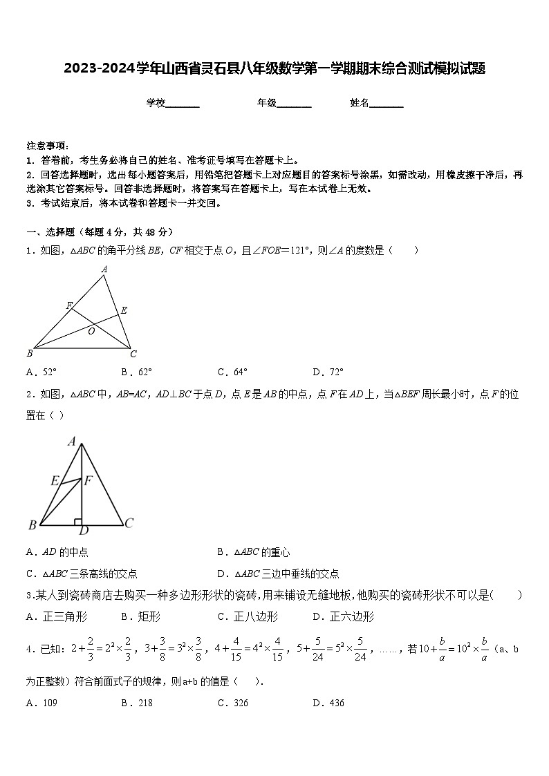2023-2024学年山西省灵石县八年级数学第一学期期末综合测试模拟试题含答案01