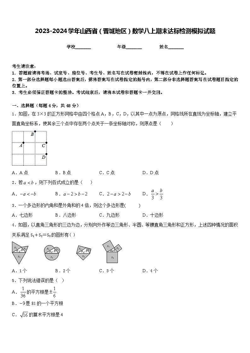 2023-2024学年山西省（晋城地区）数学八上期末达标检测模拟试题含答案第1页