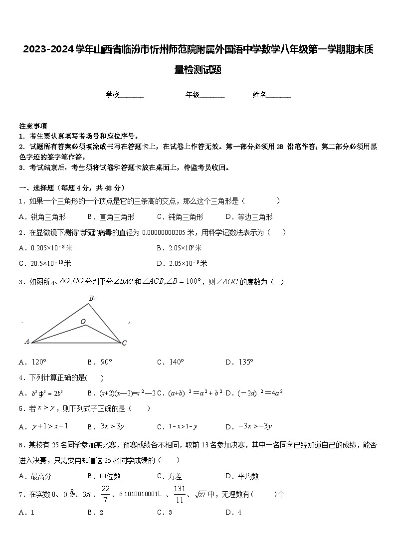 2023-2024学年山西省临汾市忻州师范院附属外国语中学数学八年级第一学期期末质量检测试题含答案01