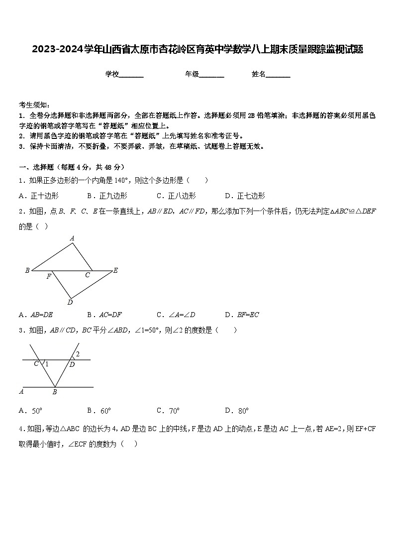 2023-2024学年山西省太原市杏花岭区育英中学数学八上期末质量跟踪监视试题含答案第1页
