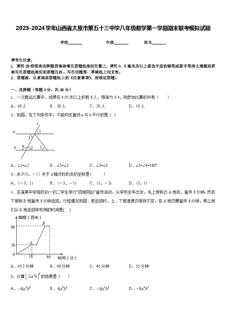 2023-2024学年山西省太原市第五十三中学八年级数学第一学期期末联考模拟试题含答案第1页