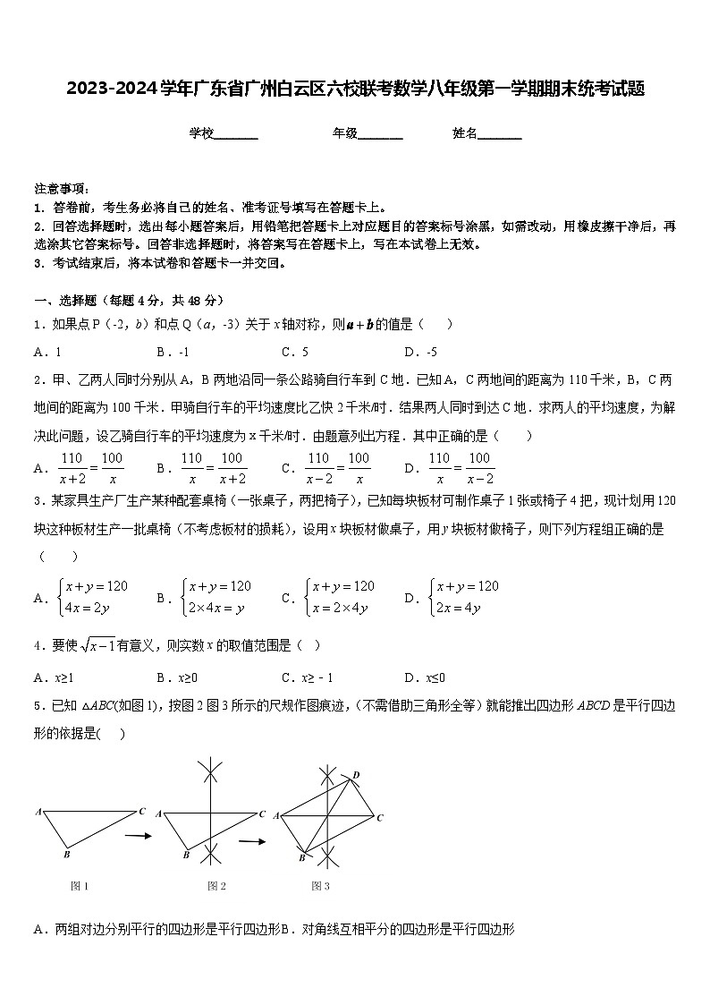 2023-2024学年广东省广州白云区六校联考数学八年级第一学期期末统考试题含答案第1页