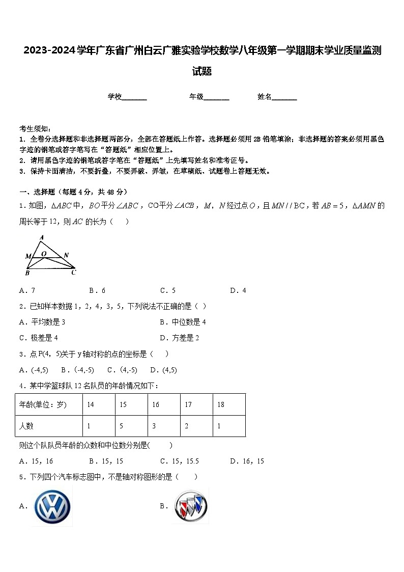 2023-2024学年广东省广州白云广雅实验学校数学八年级第一学期期末学业质量监测试题含答案01
