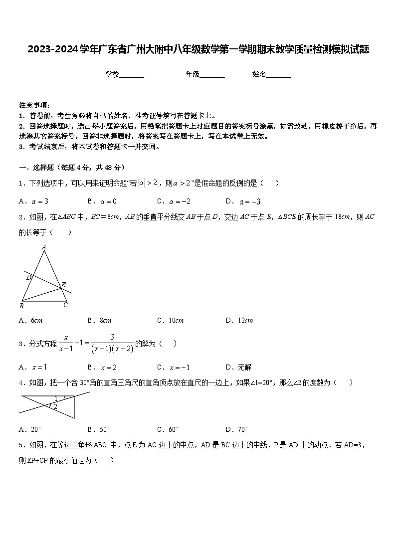 2023-2024学年广东省广州大附中八年级数学第一学期期末教学质量检测模拟试题含答案01