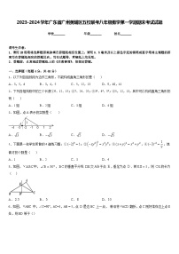 2023-2024学年广东省广州黄埔区五校联考八年级数学第一学期期末考试试题含答案