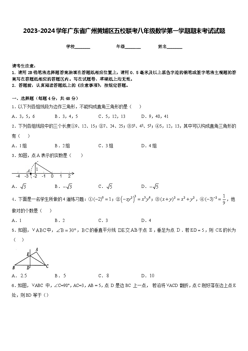 2023-2024学年广东省广州黄埔区五校联考八年级数学第一学期期末考试试题含答案第1页