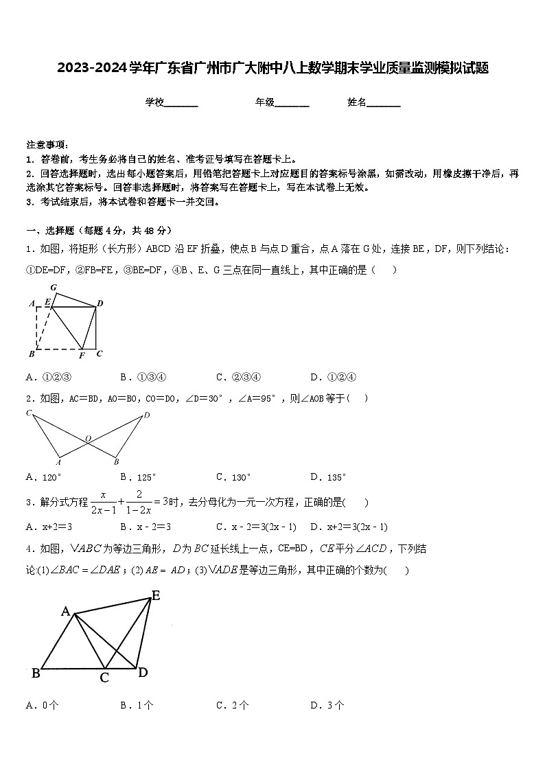 2023-2024学年广东省广州市广大附中八上数学期末学业质量监测模拟试题含答案01