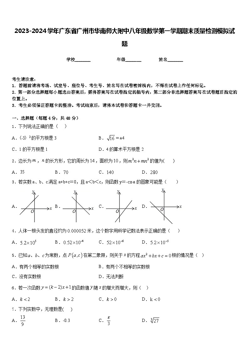 2023-2024学年广东省广州市华南师大附中八年级数学第一学期期末质量检测模拟试题含答案01