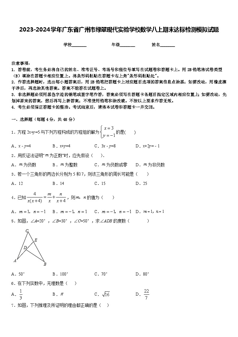 2023-2024学年广东省广州市绿翠现代实验学校数学八上期末达标检测模拟试题含答案01