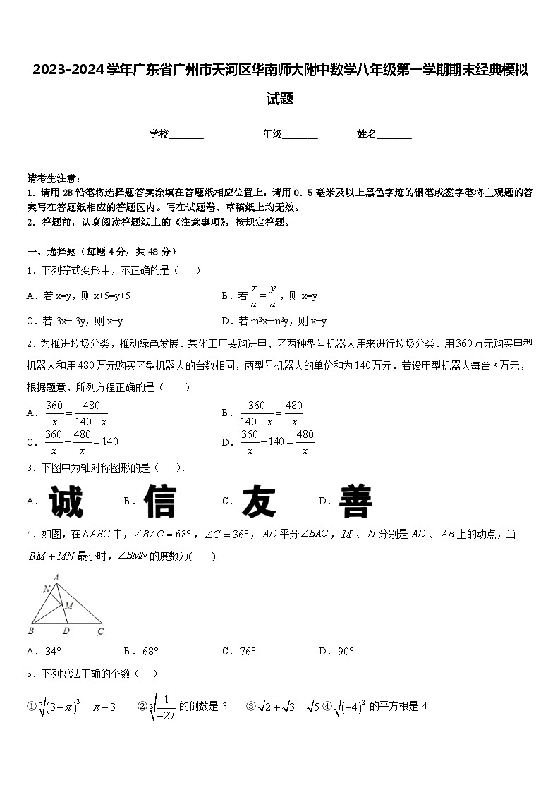 2023-2024学年广东省广州市天河区华南师大附中数学八年级第一学期期末经典模拟试题含答案01