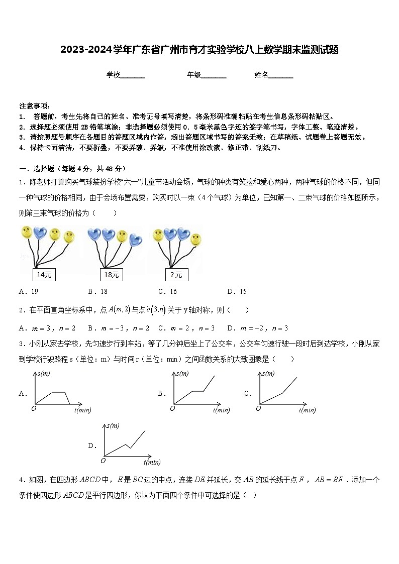 2023-2024学年广东省广州市育才实验学校八上数学期末监测试题含答案第1页