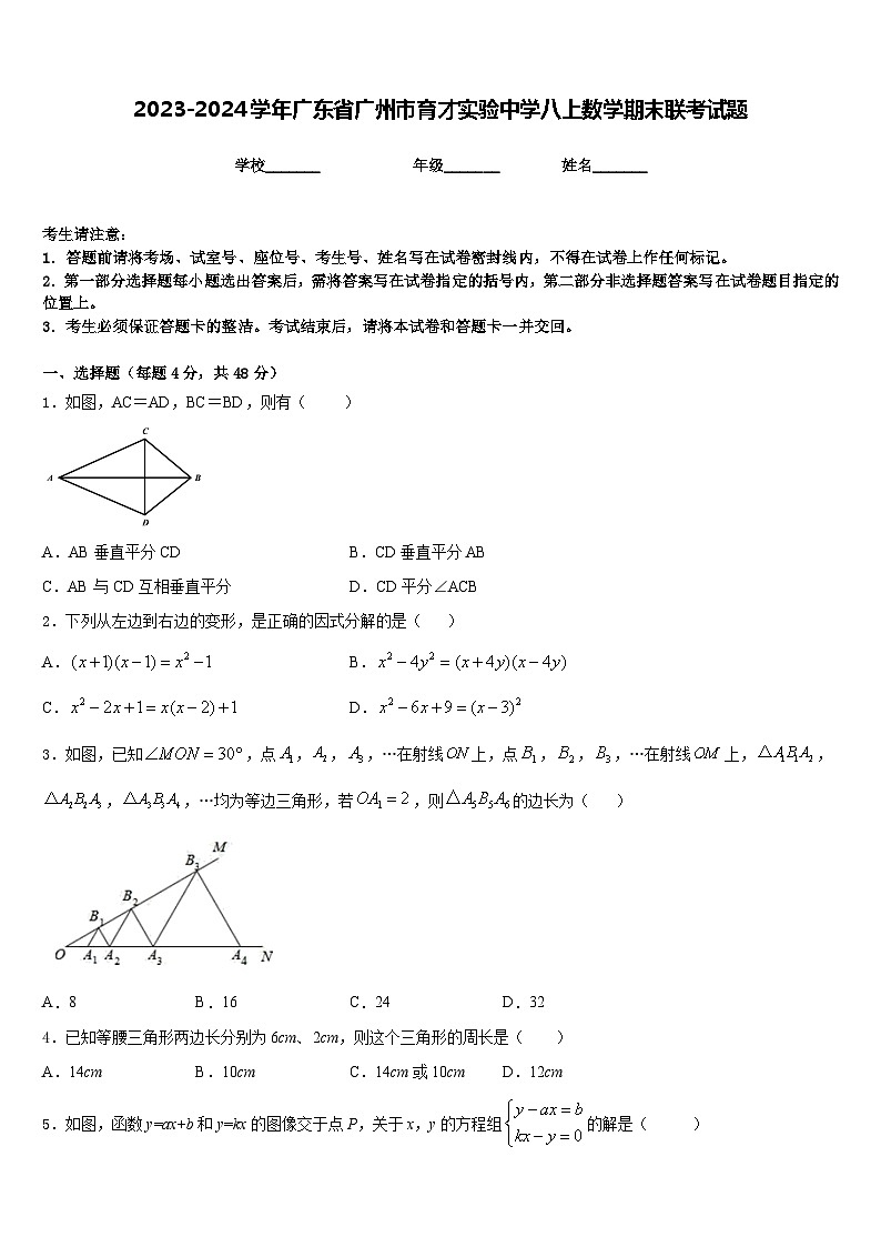 2023-2024学年广东省广州市育才实验中学八上数学期末联考试题含答案01