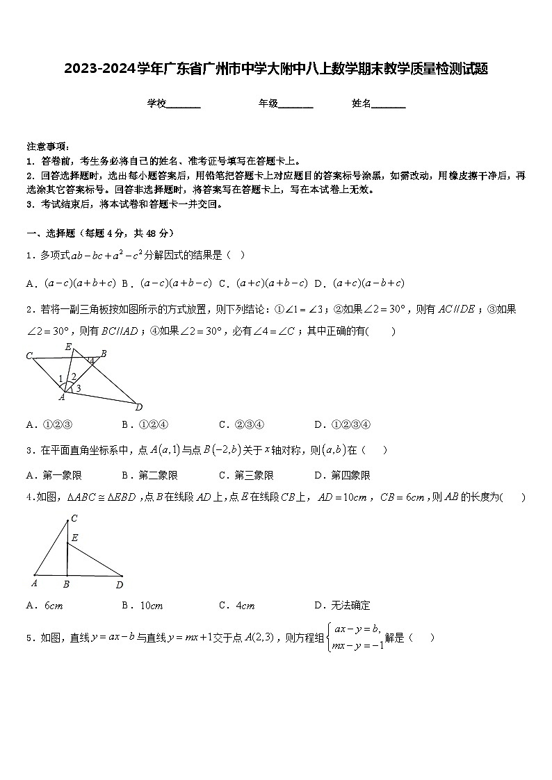 2023-2024学年广东省广州市中学大附中八上数学期末教学质量检测试题含答案01