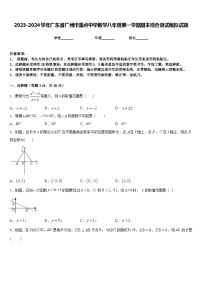 2023-2024学年广东省广州市重点中学数学八年级第一学期期末综合测试模拟试题含答案