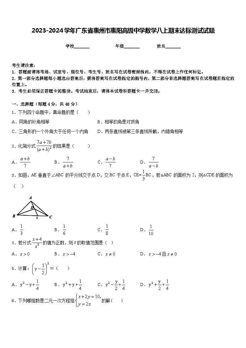 2023-2024学年广东省惠州市惠阳高级中学数学八上期末达标测试试题含答案01
