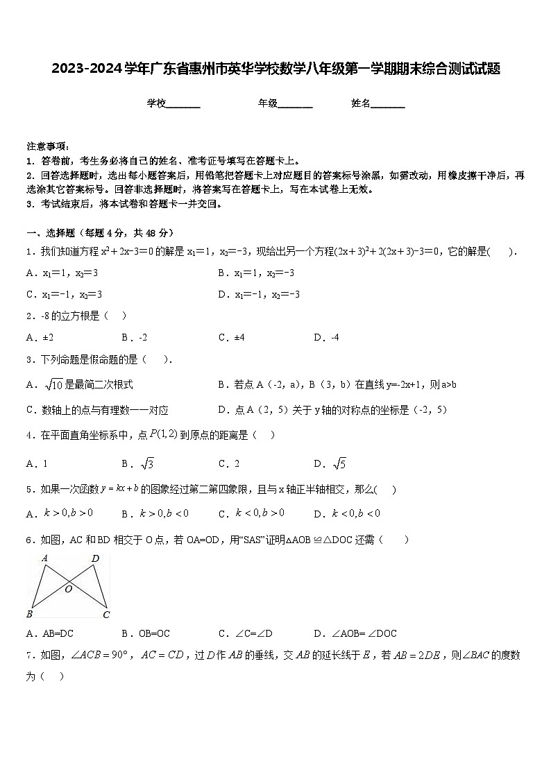 2023-2024学年广东省惠州市英华学校数学八年级第一学期期末综合测试试题含答案第1页