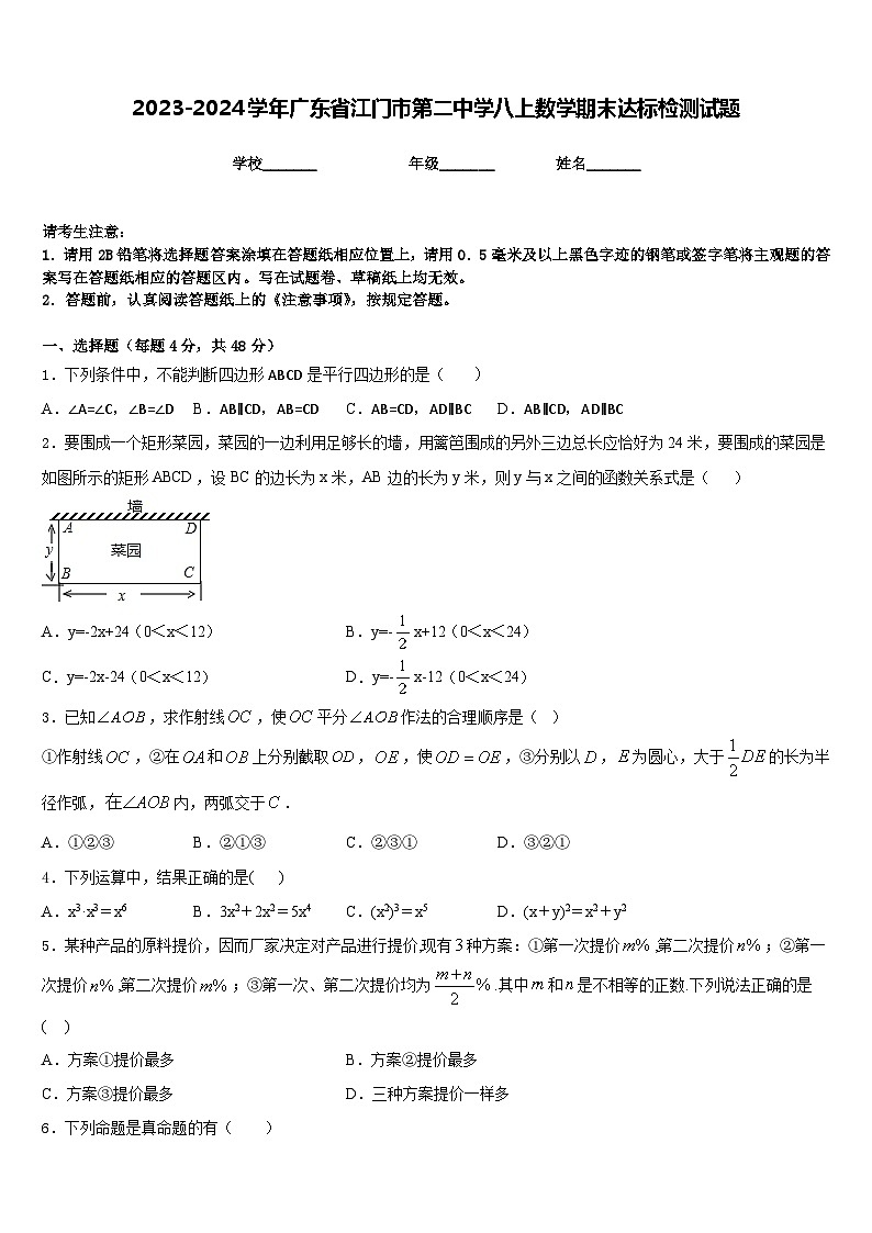 2023-2024学年广东省江门市第二中学八上数学期末达标检测试题含答案01