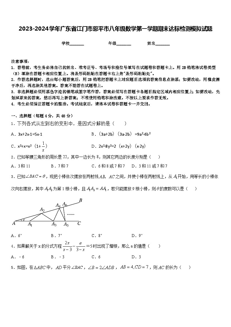 2023-2024学年广东省江门市恩平市八年级数学第一学期期末达标检测模拟试题含答案01