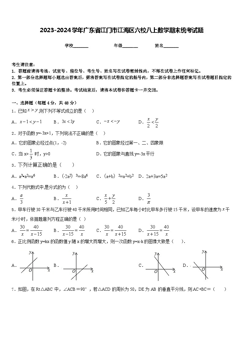 2023-2024学年广东省江门市江海区六校八上数学期末统考试题含答案01