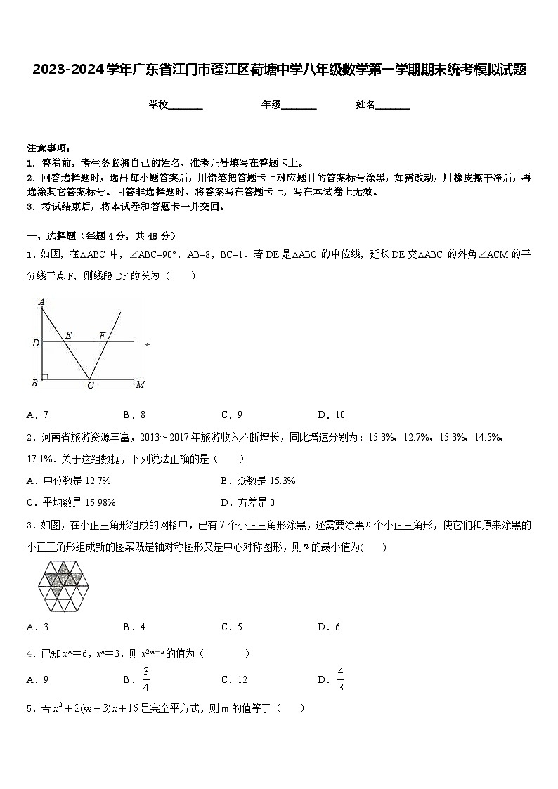 2023-2024学年广东省江门市蓬江区荷塘中学八年级数学第一学期期末统考模拟试题含答案第1页