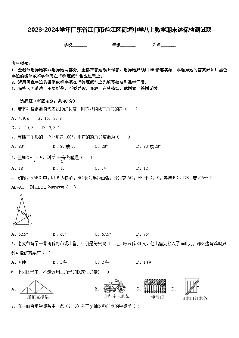 2023-2024学年广东省江门市蓬江区荷塘中学八上数学期末达标检测试题含答案01