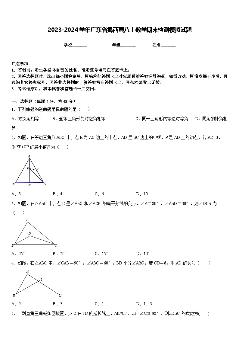 2023-2024学年广东省揭西县八上数学期末检测模拟试题含答案01