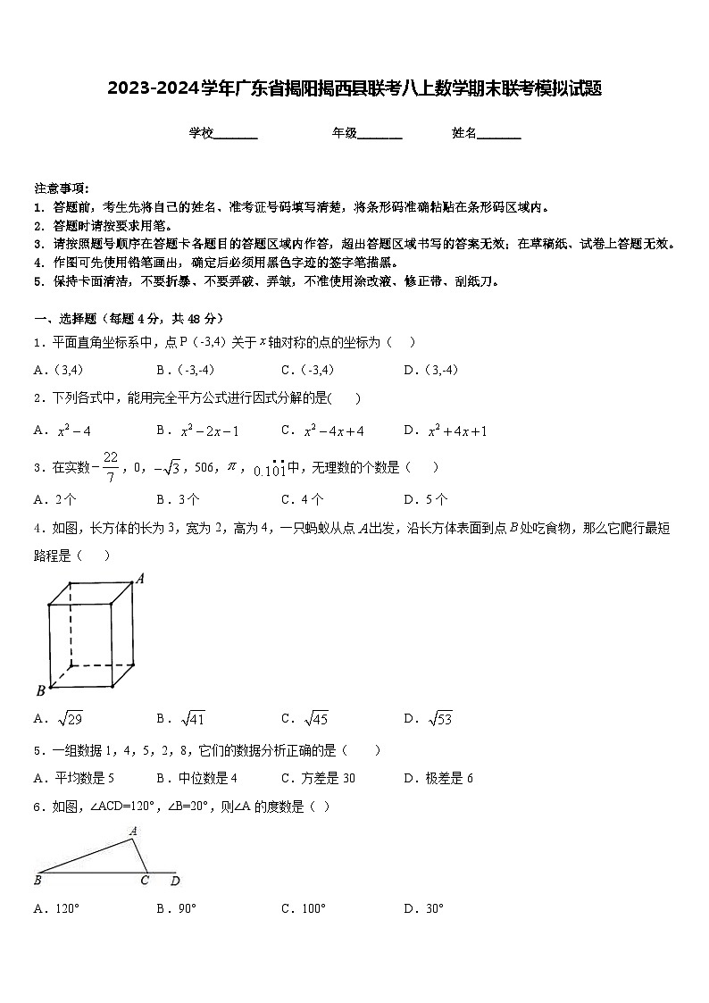 2023-2024学年广东省揭阳揭西县联考八上数学期末联考模拟试题含答案01