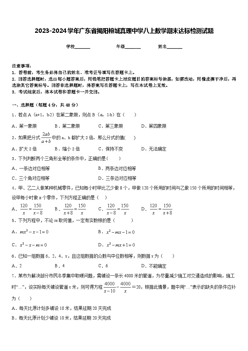 2023-2024学年广东省揭阳榕城真理中学八上数学期末达标检测试题含答案01