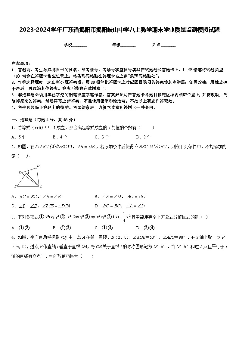2023-2024学年广东省揭阳市揭阳岐山中学八上数学期末学业质量监测模拟试题含答案01